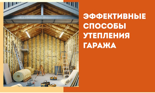 Эффективные способы утепления гаража в в Котласе