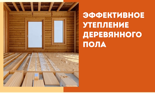 Эффективное утепление деревянного пола в Котласе